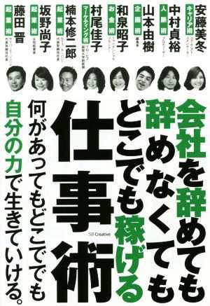 中古 会社を辞めても辞めなくてもどこでも稼げる仕事術 安藤美冬 著者 中村貞裕 著者 山本由樹 著者 和泉昭子 著者 村尾佳子 著の通販はau Pay マーケット ブックオフオンライン Au Payマーケット店