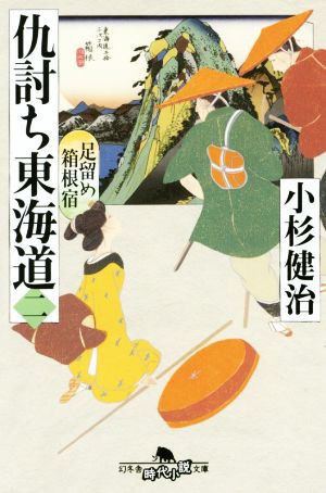 中古 仇討ち東海道 二 足留め箱根宿 幻冬舎時代小説文庫 小杉健治 著者 の通販はau Pay マーケット ブックオフオンライン Au Payマーケット店