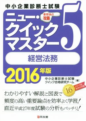 中古 中小企業診断士試験 重要論点攻略 ニュー クイックマスター ２０１６年版 ５ 経営法務 中小企業診断士試験クイック合格研の通販はau Pay マーケット ブックオフオンライン Au Payマーケット店