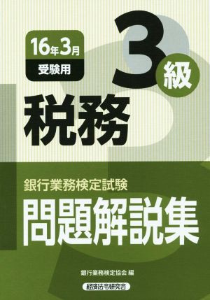 中古 銀行業務検定試験 問題解説集 税務３級 １６年３月受験用 銀行業務検定協会 編者 の通販はau Pay マーケット ブックオフオンライン Au Payマーケット店