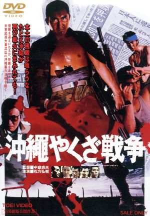 中古 沖縄やくざ戦争 松方弘樹 渡瀬恒彦 新藤恵美 中島貞夫 監督 広瀬健次郎 音楽 の通販はau Pay マーケット ブックオフオンライン Au Payマーケット店 中古 沖縄やくざ戦争 松方弘樹 渡瀬恒彦 新藤恵美 中島貞夫 監督 広瀬健次郎 音楽 の通販はau Pay マーケット ブックオフオンライン Au Payマーケット店