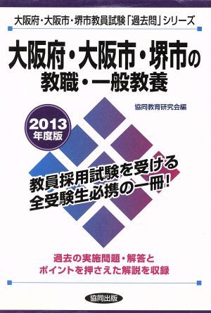 中古 大阪府 大阪市 堺市の教職 一般教養 ２０１３年度版 大阪府 大阪市 堺市教員試験 過去問 シリーズ 協同教育研究会 編の通販はau Pay マーケット ブックオフオンライン Au Payマーケット店