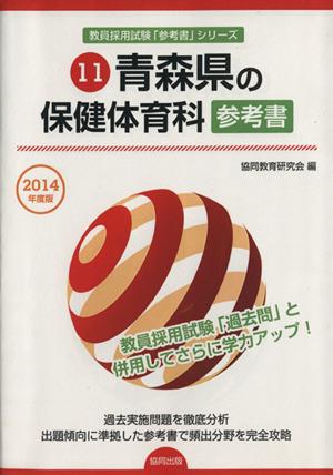 中古 青森県の保健体育科参考書 ２０１４年度版 教員採用試験 参考書 シリーズ１１ 協同教育研究会 編者 の通販はau Pay マーケット ブックオフオンライン Au Payマーケット店