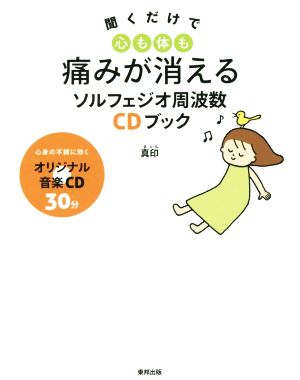 中古 ｃｄブック 聞くだけで心も体も痛みが消えるソルフェジオ周波数ｃｄブック 真印 著者 の通販はau Pay マーケット ブックオフオンライン Au Payマーケット店