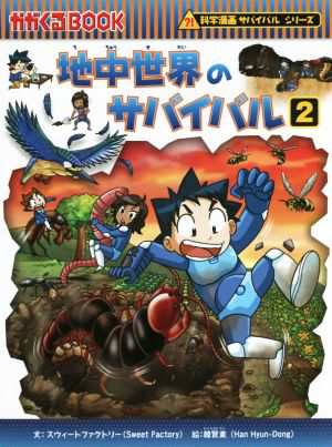 中古 地中世界のサバイバル ２ 科学漫画サバイバルシリーズ かがくるｂｏｏｋ科学漫画サバイバルシリーズ５２ スウィートファクトの通販はau Pay マーケット ブックオフオンライン Au Payマーケット店