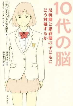 中古 １０代の脳 反抗期と思春期の子どもにどう対処するか フランシス ジェンセン 著者 エイミー エリス ナット 著者 野中香方の通販はau Pay マーケット ブックオフオンライン Au Payマーケット店