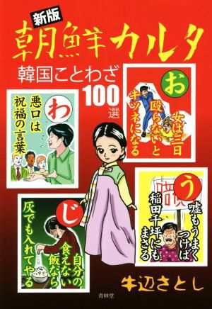 中古 朝鮮カルタ 韓国ことわざ１００選 新版 牛辺さとし 著者 の通販はau Pay マーケット ブックオフオンライン Au Payマーケット店