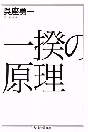 中古 一揆の原理 ちくま学芸文庫 呉座勇一 著者 の通販はau Pay マーケット ブックオフオンライン Au Payマーケット店