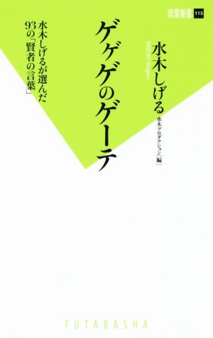 中古 ゲゲゲのゲーテ 水木しげるが選んだ９３の 賢者の言葉 双葉新書１１５ 水木しげる 著者 水木プロダクション 編者 の通販はau Pay マーケット ブックオフオンライン Au Payマーケット店