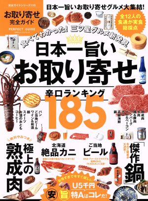 中古 お取り寄せ完全ガイド 日本一旨いお取り寄せ辛口ランキング185 100 ムックシリーズ 完全ガイドシリーズ116 実用書の通販はau Pay マーケット ブックオフオンライン Au Payマーケット店 中古 お取り寄せ完全ガイド 日本一旨いお取り寄せ辛口ランキング185 100 ムックシリーズ 完全ガイドシリーズ116 実用書の通販はau Pay マーケット ブックオフオンライン Au Payマーケット店