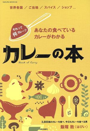 中古 カレーの本 ｓａｋｕｒａ ｍｏｏｋ６９ 飯塚敦 著者 の通販はau Pay マーケット ブックオフオンライン Au Payマーケット店