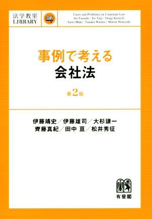 中古 事例で考える会社法 第２版 法学教室ｌｉｂｒａｒｙ 伊藤靖史 著者 伊藤雄司 著者 大杉謙一 著者 齊藤真紀 著者 田中亘 の通販はau Pay マーケット ブックオフオンライン Au Payマーケット店