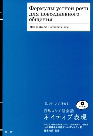 中古 日常ロシア語会話 ネイティブ表現 大山麻稀子 著者 須藤アレキサンドラ 著者 徳永晴美 その他 の通販はau Pay マーケット ブックオフオンライン Au Payマーケット店