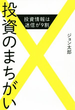 ジョン太郎投資のまちがい 投資情報は迷信が９割