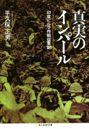 中古 真実のインパール 印度ビルマ作戦従軍記 光人社ｎｆ文庫 平久保正男 著者 の通販はau Pay マーケット ブックオフオンライン Au Payマーケット店