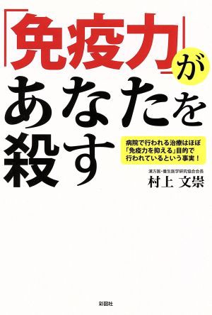 中古 免疫力 があなたを殺す 村上文崇 著者 の通販はau Pay マーケット ブックオフオンライン Au Payマーケット店