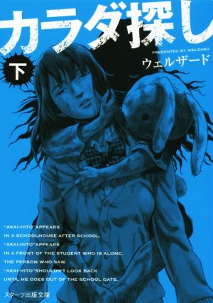 中古 カラダ探し 下 スターツ出版文庫 ウェルザード 著者 の通販はau Pay マーケット ブックオフオンライン Au Payマーケット店