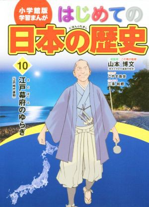 中古 はじめての日本の歴史 １０ 江戸幕府のゆらぎ 江戸時代後期 小学館版 学習まんが 山本博文 三条和都 こやす珠世の通販はau Pay マーケット ブックオフオンライン Au Payマーケット店