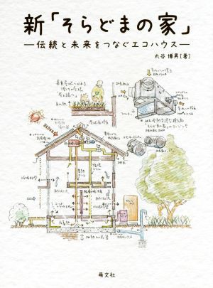 パソコン 新「そらどまの家」 伝統と未来をつなぐエコハウス／丸谷博男