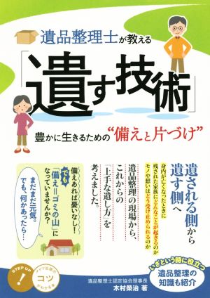 中古 遺品整理士が教える 遺す技術 豊かに生きるための 備えと片づけ コツがわかる本 木村榮治 著者 の通販はau Pay マーケット ブックオフオンライン Au Payマーケット店