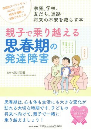 中古 親子で乗り越える思春期の発達障害 家庭 学校 友だち 進路 将来の不安を減らす本 塩川宏郷 著者 の通販はau Pay マーケット ブックオフオンライン Au Payマーケット店