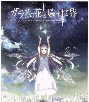 中古 ガラスの花と壊す世界 劇場限定版 ｂｌｕ ｒａｙ ｄｉｓｃ 瀬川真矢 キャラクターデザイン の通販はau Pay マーケット ブックオフオンライン Au Payマーケット店