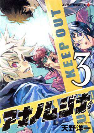 中古 アナノムジナ ３ ジャンプｃ 天野洋一 著者 の通販はau Pay マーケット ブックオフオンライン Au Payマーケット店