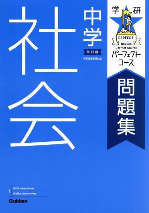 中古 学研パーフェクトコース問題集 中学社会 改訂版 石井淳 菊池陽太の通販はau Pay マーケット ブックオフオンライン Au Payマーケット店