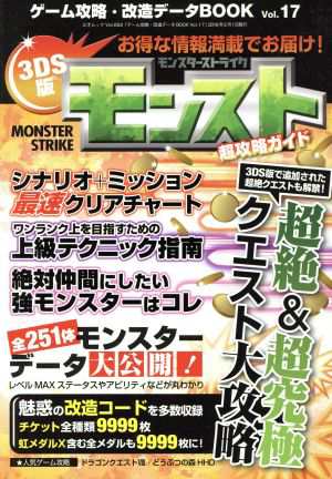 中古 ゲーム攻略 改造データｂｏｏｋ ｖｏｌ １７ ３ｄｓ版モンスト超攻略ガイド 三才ムックｖｏｌ ８５２ 趣味 就職ガイド の通販はau Pay マーケット ブックオフオンライン Au Payマーケット店