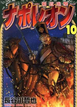 中古 ナポレオン 覇道進撃 １０ ヤングキングｃ 長谷川哲也 著者 の通販はau Pay マーケット ブックオフオンライン Au Payマーケット店