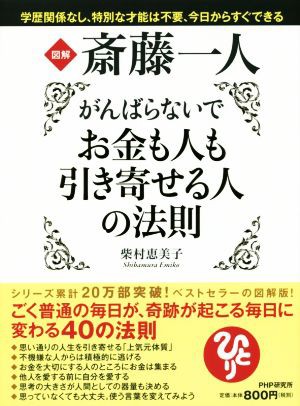 中古 図解 斎藤一人 がんばらないでお金も人も引き寄せる人の法則 柴村恵美子 著者 の通販はau Pay マーケット ブックオフオンライン Au Payマーケット店