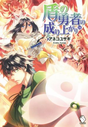 中古 盾の勇者の成り上がり 14 mfブックス アネコユサギ 著者 弥南せいら その他 の通販はau Pay マーケット ブックオフオンライン Au Payマーケット店 中古 盾の勇者の成り上がり 14 mfブックス アネコユサギ 著者 弥南せいら その他 の通販はau Pay マーケット ブックオフオンライン Au Payマーケット店