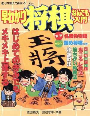 中古 将棋なんでも入門 早わかり 小学館入門百科シリーズ 原田泰夫 著者 田辺忠幸 著者 の通販はau Pay マーケット ブックオフオンライン Au Payマーケット店