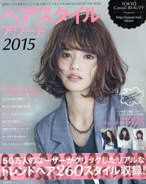 中古 ヘアスタイルアワード ２０１５ 主婦の友生活シリーズ 主婦の友社 その他 の通販はau Pay マーケット ブックオフオンライン Au Payマーケット店