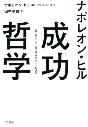 中古 ナポレオン ヒル成功哲学 ナポレオン ヒル 著者 田中孝顕 訳者 の通販はau Pay マーケット ブックオフオンライン Au Payマーケット店