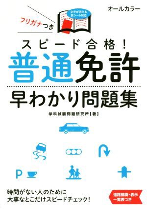 中古 スピード合格 普通免許早わかり問題集 ｎａｇａｏｋａ運転免許シリーズ 学科試験問題研究所 著者 の通販はau Pay マーケット ブックオフオンライン Au Payマーケット店