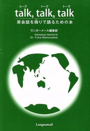 中古 ｔａｌｋ ｔａｌｋ ｔａｌｋ 英会話を独りで語るための本 ランガーメール編集部 著者 の通販はau Pay マーケット ブックオフオンライン Au Payマーケット店