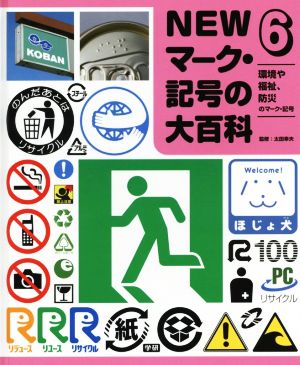 中古 ｎｅｗマーク 記号の大百科 環境や福祉 防災のマーク 記号 太田幸夫の通販はau Pay マーケット ブックオフオンライン Au Payマーケット店