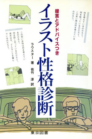 中古 イラスト性格診断 提言とアドバイスつき ペーター ラウスター 著者 佐竹淳 訳者 の通販はau Pay マーケット ブックオフオンライン Au Payマーケット店