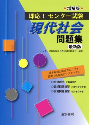 中古 即応 センター試験 現代社会問題集 増補版最新版 センター試験現代社会教材研究協議会の通販はau Pay マーケット ブックオフオンライン Au Payマーケット店