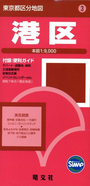 中古 港区 東京都区分地図３ 昭文社 その他 の通販はau Pay マーケット ブックオフオンライン Au Payマーケット店