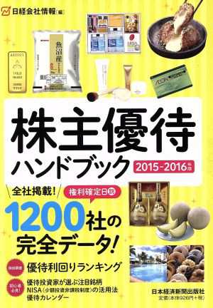 中古 株主優待ハンドブック ２０１５ ２０１６年版 日経会社情報 編者 の通販はau Pay マーケット ブックオフオンライン Au Payマーケット店