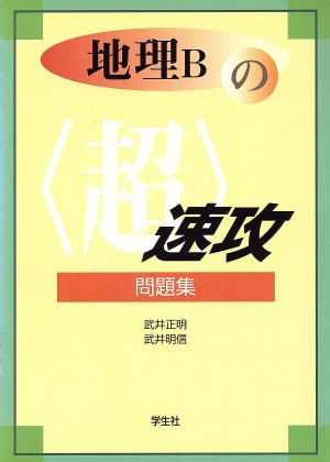 中古 地理ｂの超速攻問題集 武井正明 著者 武井明信 著者 の通販はau Pay マーケット ブックオフオンライン Au Payマーケット店