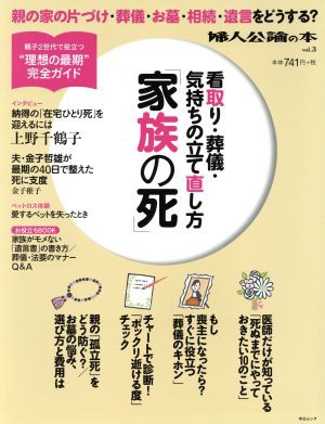 中古】 「家族の死」看取り、葬儀、気持ちの立て直し方 中公ムック３１ 