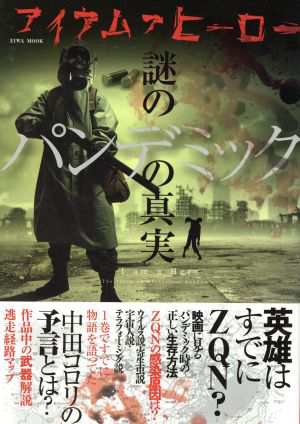 中古 アイアムアヒーロー 謎のパンデミックの真実 ｅｉｗａ ｍｏｏｋ 英和出版社 その他 の通販はau Pay マーケット ブックオフオンライン Au Payマーケット店