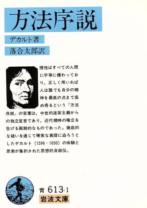 中古 方法序説 訳 落合太郎 岩波文庫 ルネ デカルト 著者 落合太郎 訳者 の通販はau Pay マーケット 中古 ブックオフオンライン Au Pay マーケット店