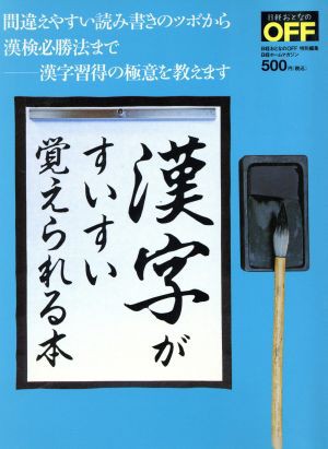 中古 漢字がすいすい覚えられる本 間違えやすい読み書きのツボから漢検必勝法まで 漢字習得の極意を教えます 日経ホームマガジン日の通販はau Pay マーケット ブックオフオンライン Au Payマーケット店