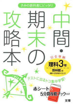 中古 中間 期末の攻略本 理科３年 啓林館版 文理 その他 の通販はau Pay マーケット ブックオフオンライン Au Payマーケット店