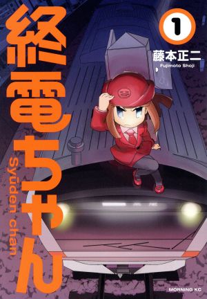 中古 終電ちゃん １ モーニングｋｃ 藤本正二 著者 の通販はau Pay マーケット ブックオフオンライン Au Payマーケット店