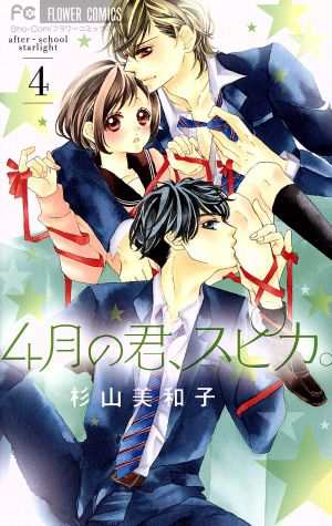 中古 ４月の君 スピカ ４ フラワーｃ 杉山美和子 著者 の通販はau Pay マーケット ブックオフオンライン Au Payマーケット店